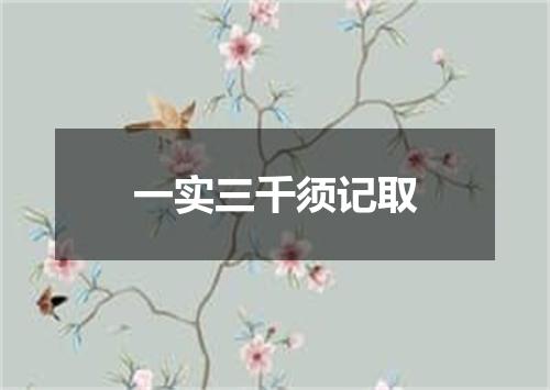 一实三千须记取
