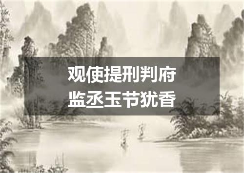 观使提刑判府监丞玉节犹香