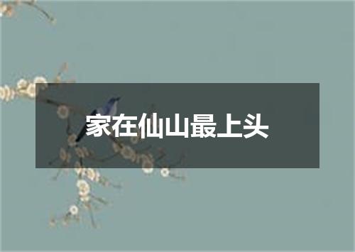 家在仙山最上头