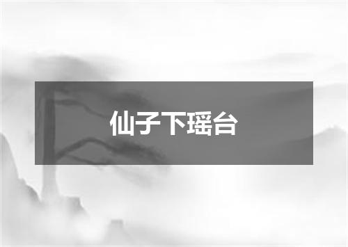 仙子下瑶台