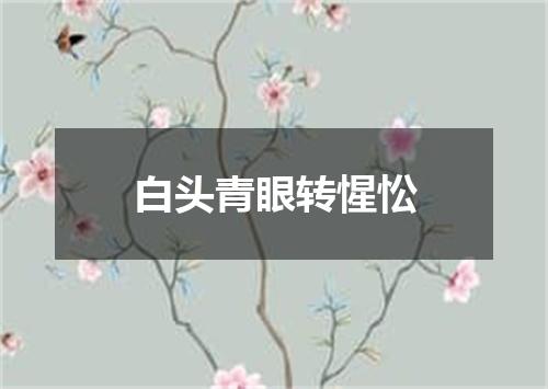 白头青眼转惺忪