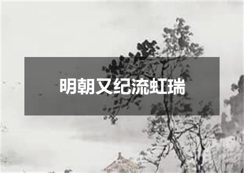 明朝又纪流虹瑞