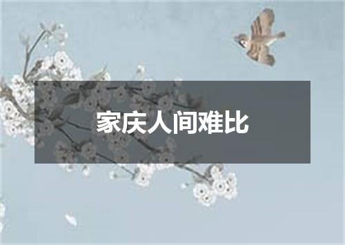家庆人间难比
