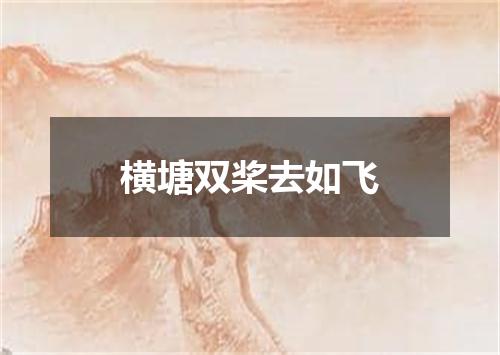 横塘双桨去如飞