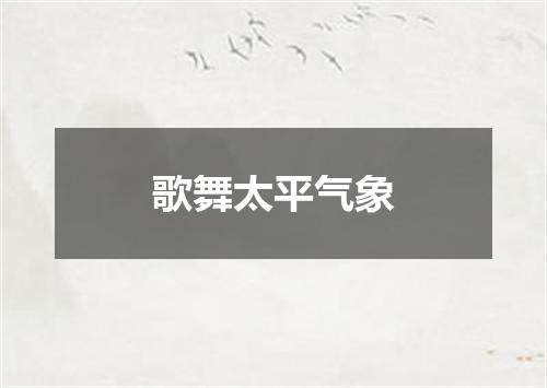 歌舞太平气象