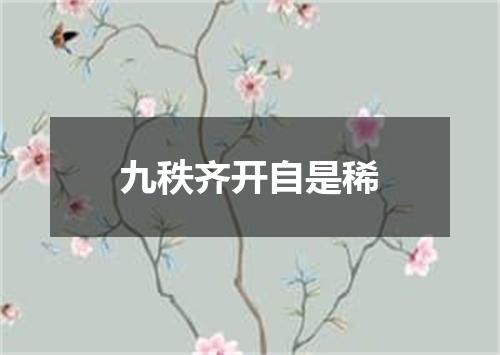 九秩齐开自是稀