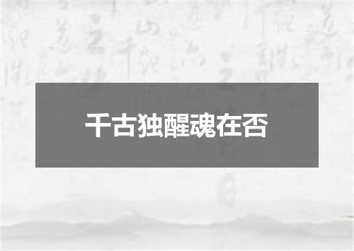 千古独醒魂在否
