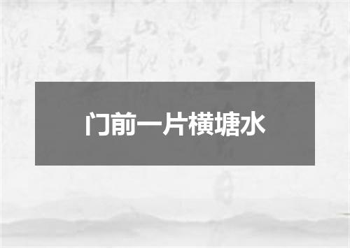 门前一片横塘水