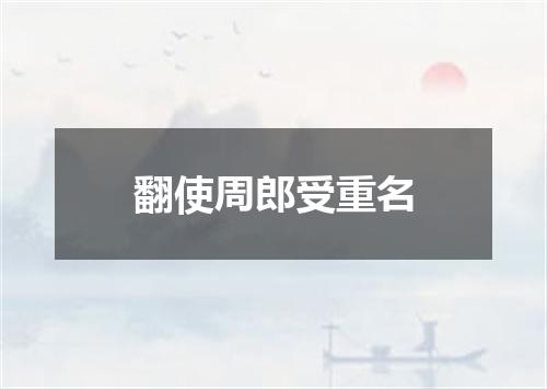 翻使周郎受重名