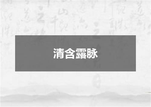清含露脉