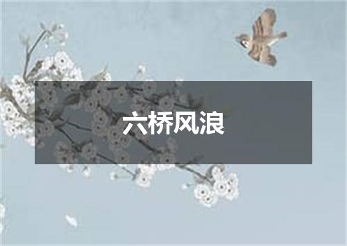 六桥风浪