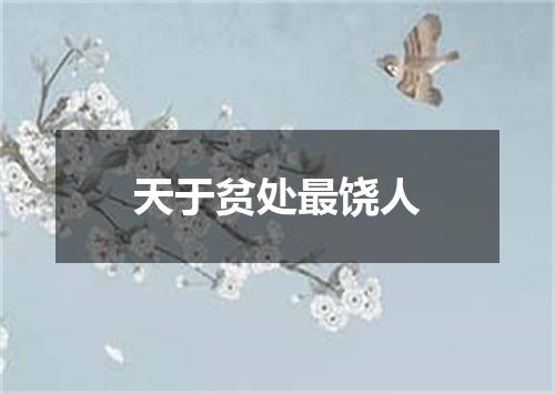 天于贫处最饶人