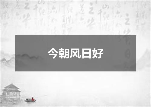 今朝风日好