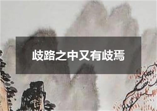 歧路之中又有歧焉