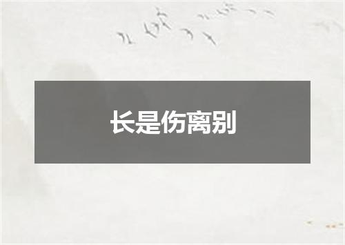 长是伤离别