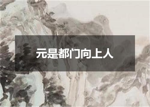 元是都门向上人