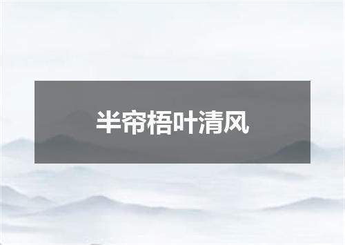 半帘梧叶清风