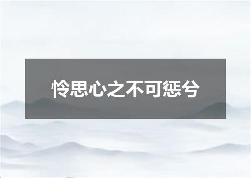 怜思心之不可惩兮