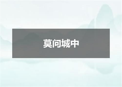 莫问城中
