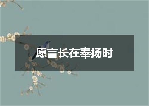 愿言长在奉扬时