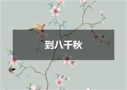 到八千秋