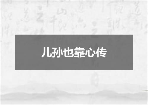 儿孙也靠心传