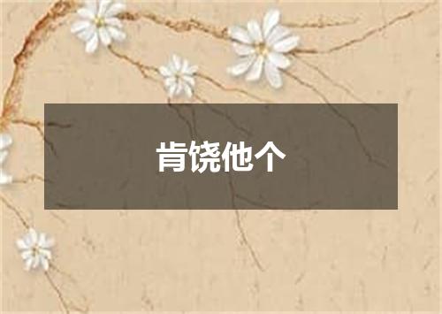 肯饶他个