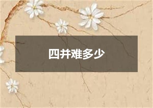 四并难多少