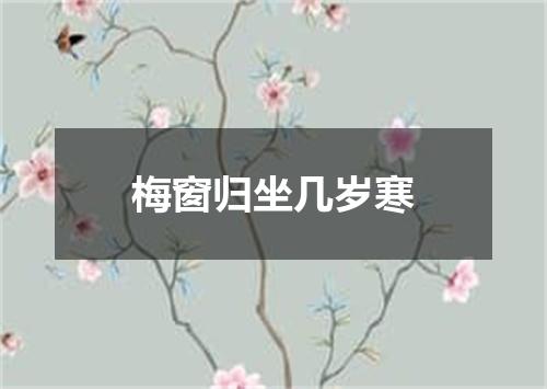 梅窗归坐几岁寒