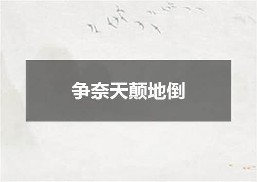 争奈天颠地倒