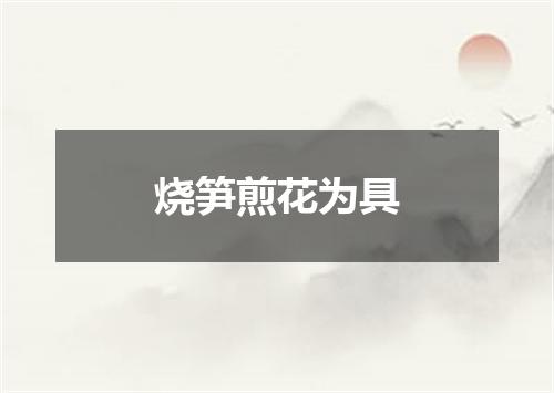 烧笋煎花为具