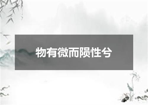 物有微而陨性兮