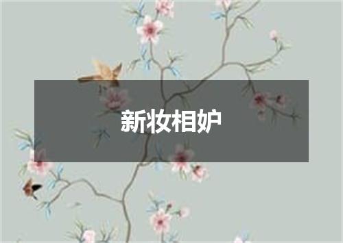新妆相妒