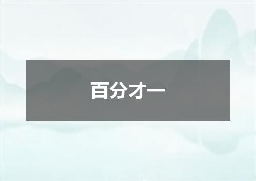 百分才一