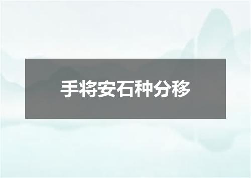 手将安石种分移
