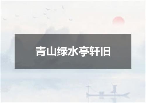 青山绿水亭轩旧
