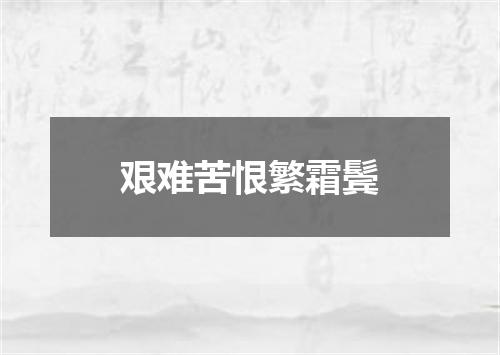 艰难苦恨繁霜鬓