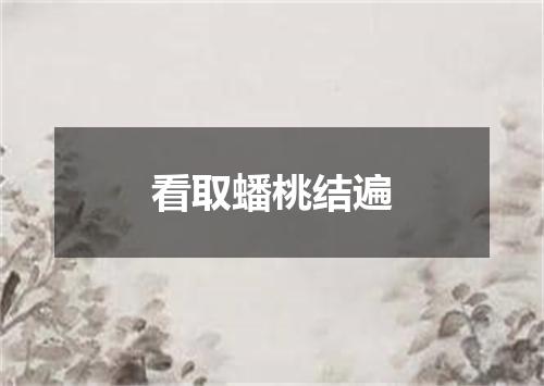 看取蟠桃结遍