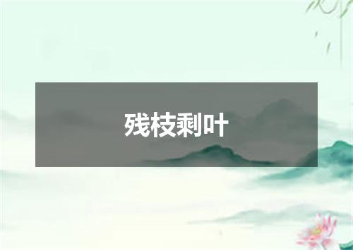 残枝剩叶