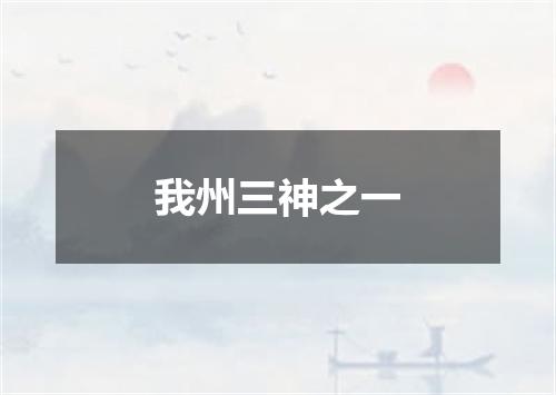 我州三神之一