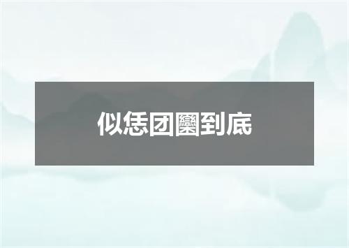 似恁团圞到底