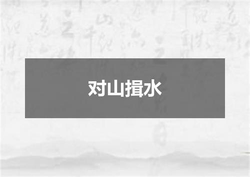 对山揖水