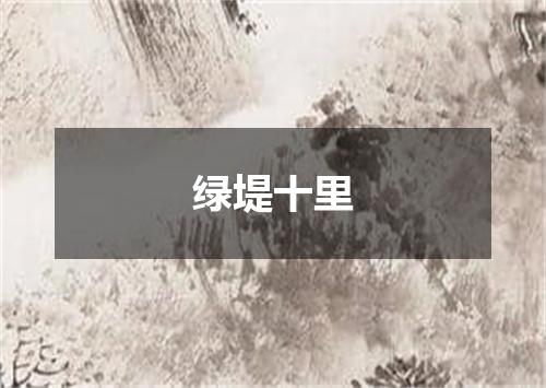 绿堤十里