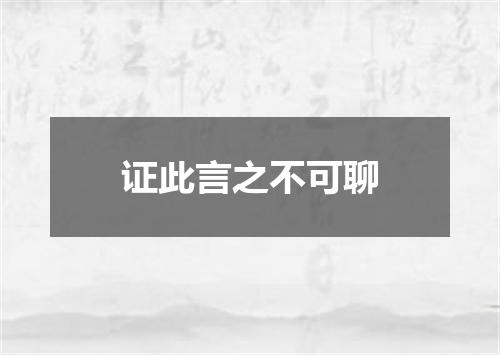 证此言之不可聊