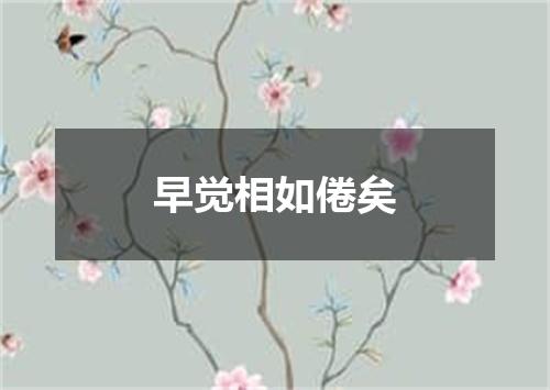 早觉相如倦矣