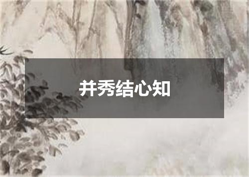 并秀结心知