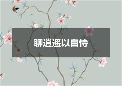 聊逍遥以自恃