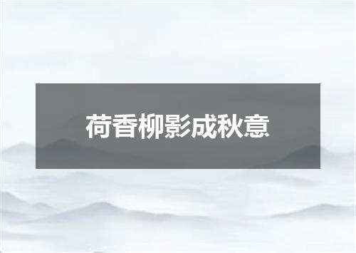 荷香柳影成秋意