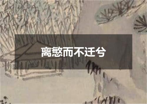 离慜而不迁兮