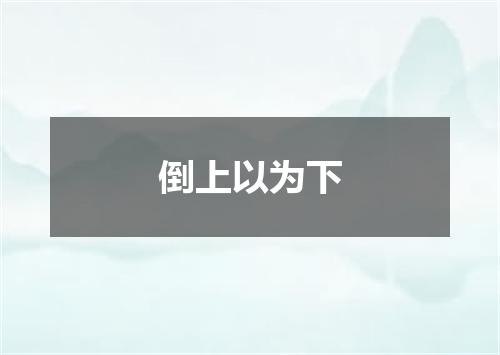倒上以为下